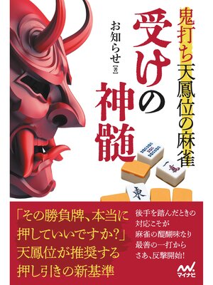 cover image of 鬼打ち天鳳位の麻雀 受けの神髄